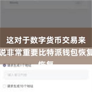 这对于数字货币交易来说非常重要比特派钱包恢复