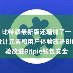 比特派最新版还增加了一些新的设计元素和用户体验改进Bitpie钱包安全