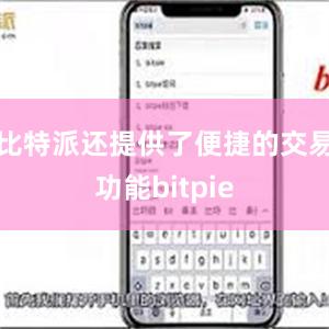 比特派还提供了便捷的交易功能bitpie